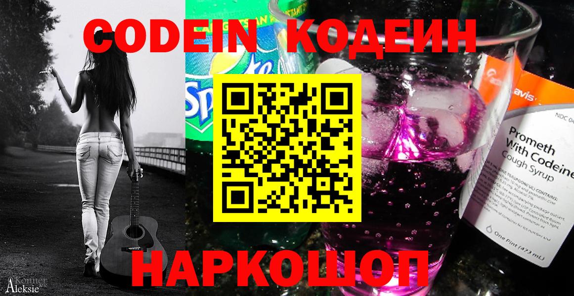 Кодеиновый сироп Lean Purple Drank Советская Гавань