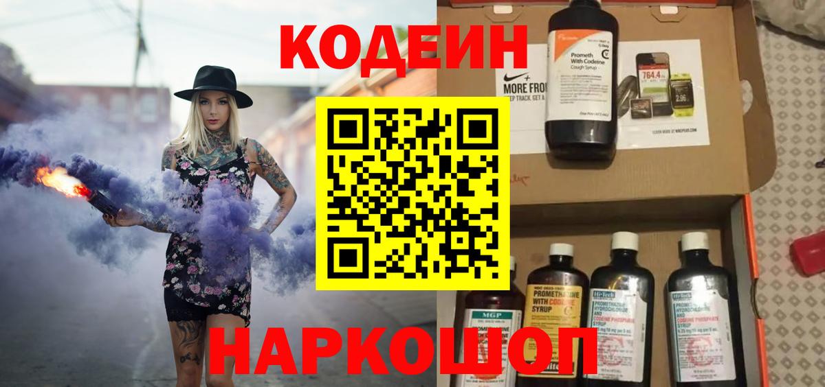 Codein напиток Lean (лин)  Кодеиновый сироп Lean Purple Drank  Вход с VPN  Советская Гавань 